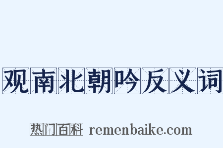 观南北朝吟反义词是什么意思的图片